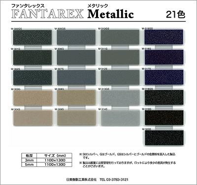 FANTAREX Metallic（メタリック）シリーズサンプル