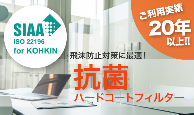 抗菌ハードコートフィルター