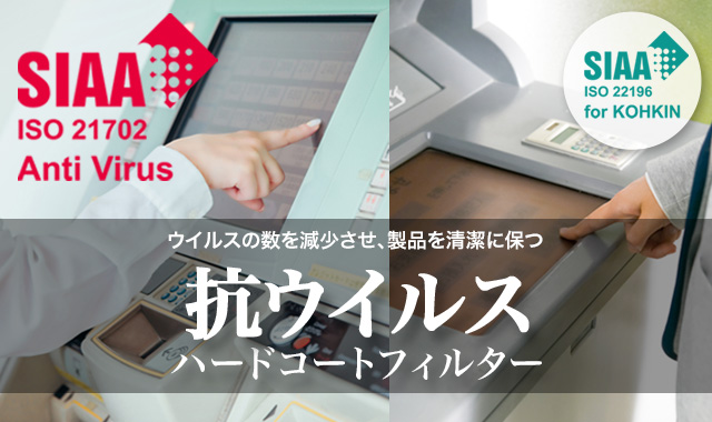 抗ウイルスハードコートフィルター